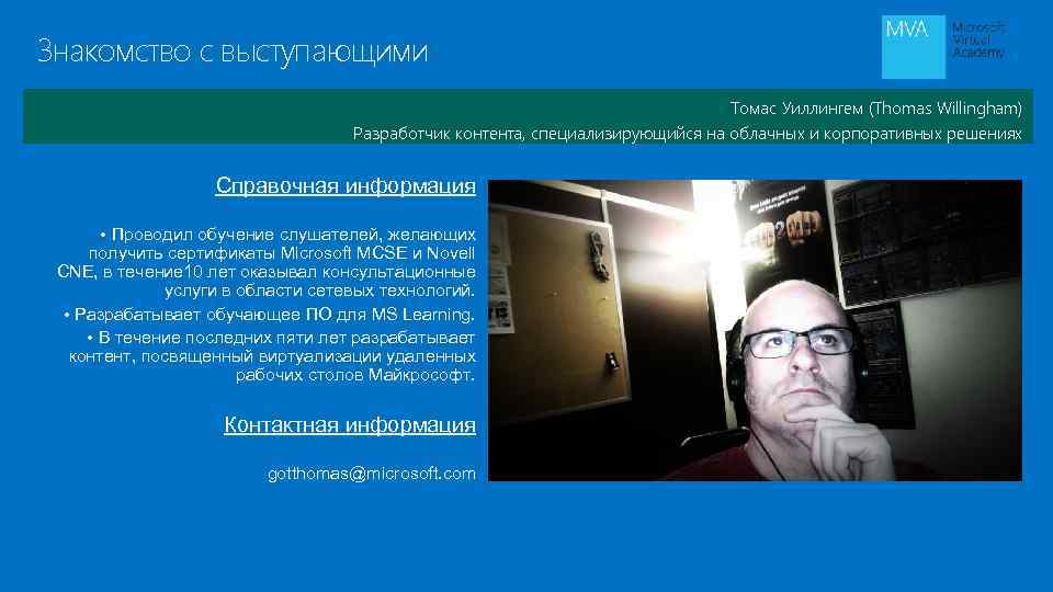 Знакомство с выступающими Томас Уиллингем (Thomas Willingham) Разработчик контента, специализирующийся на облачных и корпоративных