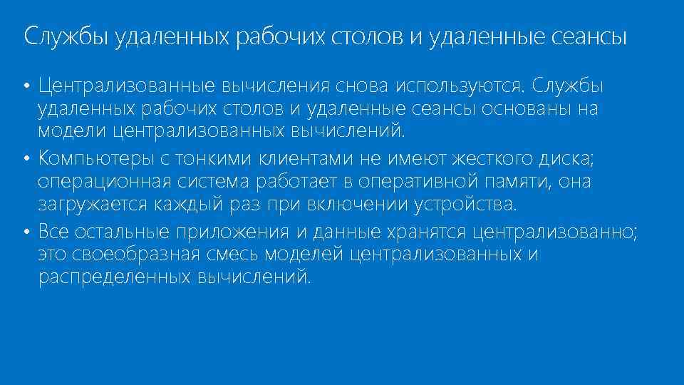 Службы удаленных рабочих столов и удаленные сеансы • Централизованные вычисления снова используются. Службы удаленных