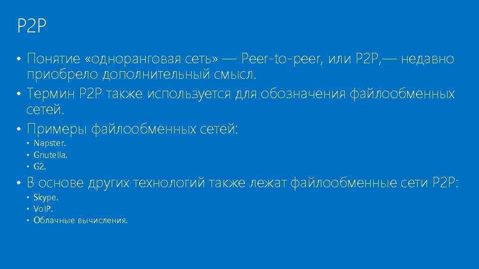 P 2 P • Понятие «одноранговая сеть» — Peer-to-peer, или P 2 P, —