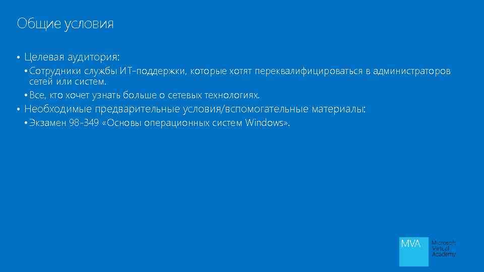 Общие условия • Целевая аудитория: • Сотрудники службы ИТ-поддержки, которые хотят переквалифицироваться в администраторов