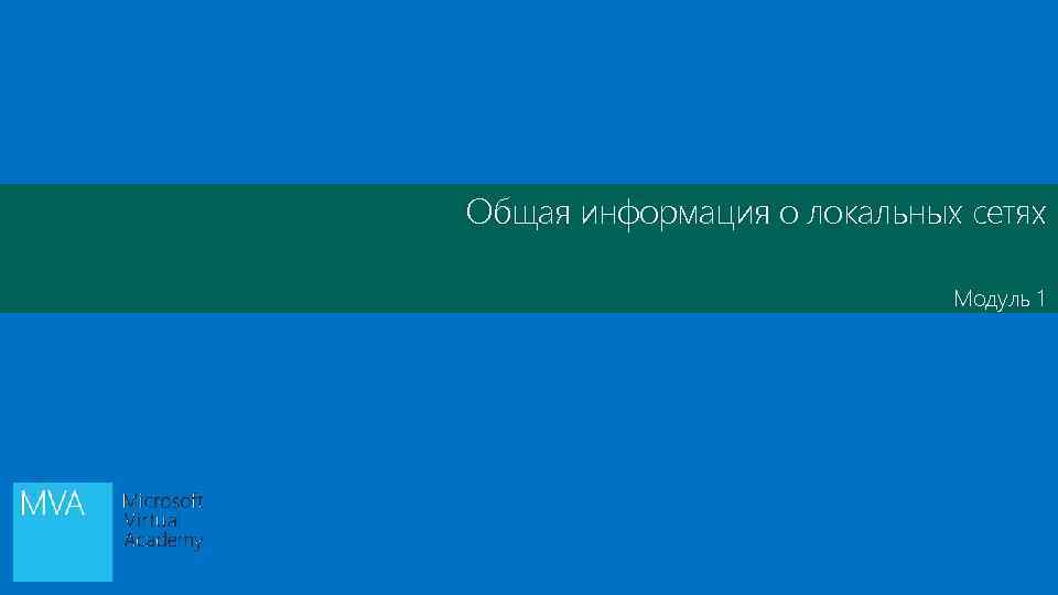 Общая информация о локальных сетях Модуль 1 