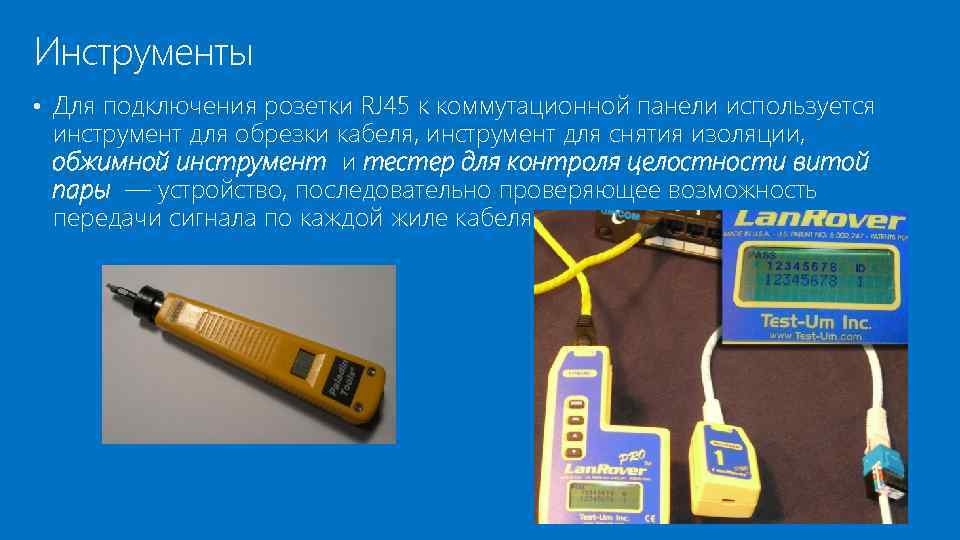 Инструменты • Для подключения розетки RJ 45 к коммутационной панели используется инструмент для обрезки