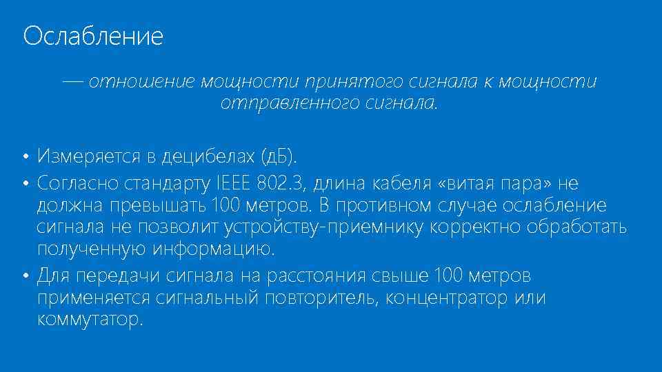 Ослабление — отношение мощности принятого сигнала к мощности отправленного сигнала. • Измеряется в децибелах