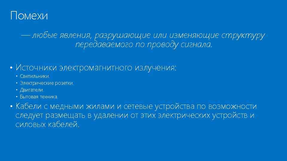 Помехи — любые явления, разрушающие или изменяющие структуру передаваемого по проводу сигнала. • Источники