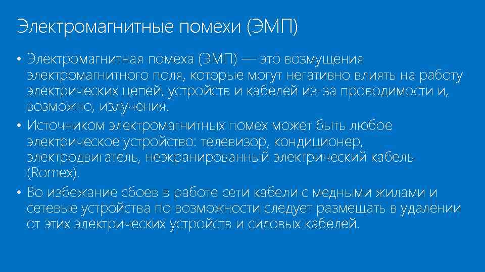 Электромагнитные помехи (ЭМП) • Электромагнитная помеха (ЭМП) — это возмущения электромагнитного поля, которые могут