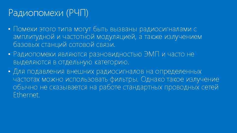 Радиопомехи (РЧП) • Помехи этого типа могут быть вызваны радиосигналами с амплитудной и частотной