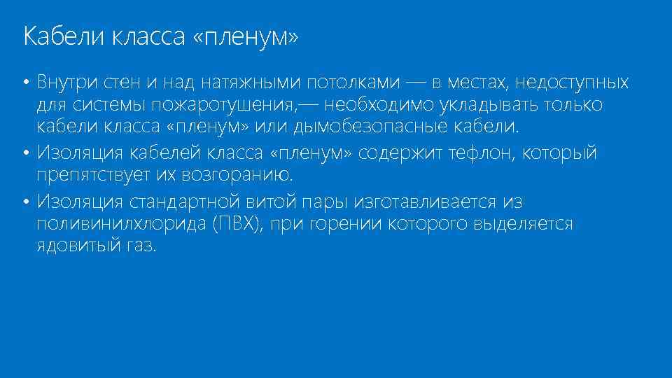 Кабели класса «пленум» • Внутри стен и над натяжными потолками — в местах, недоступных
