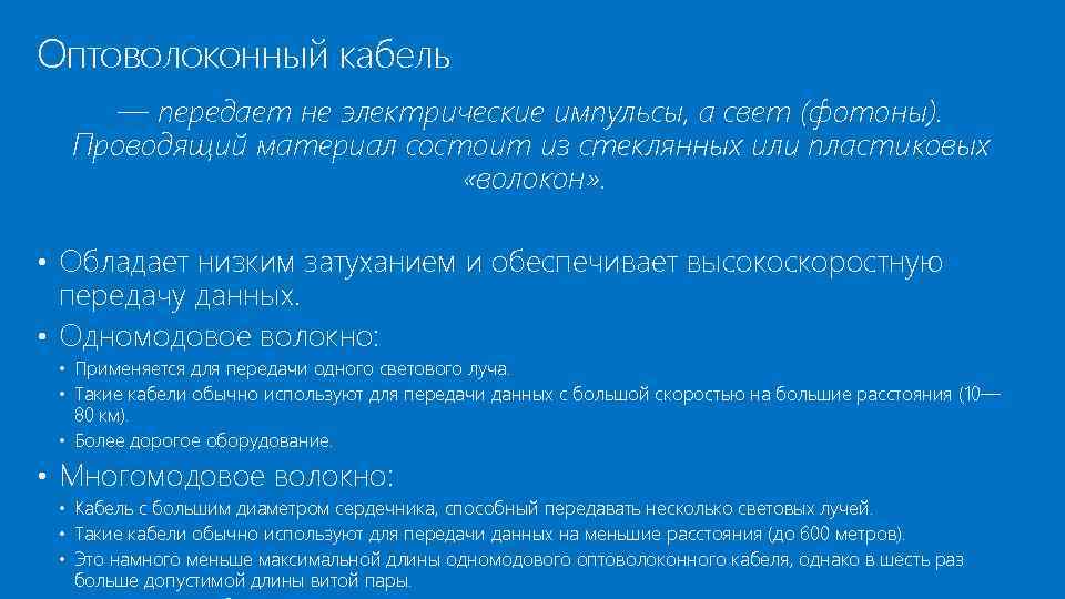 Оптоволоконный кабель — передает не электрические импульсы, а свет (фотоны). Проводящий материал состоит из