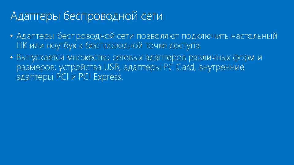 Адаптеры беспроводной сети • Адаптеры беспроводной сети позволяют подключить настольный ПК или ноутбук к