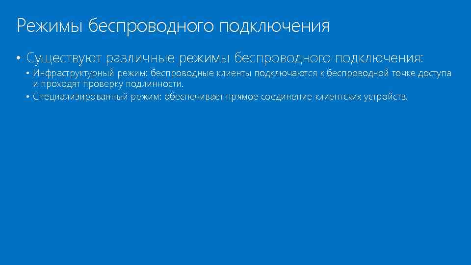 Режимы беспроводного подключения • Существуют различные режимы беспроводного подключения: • Инфраструктурный режим: беспроводные клиенты