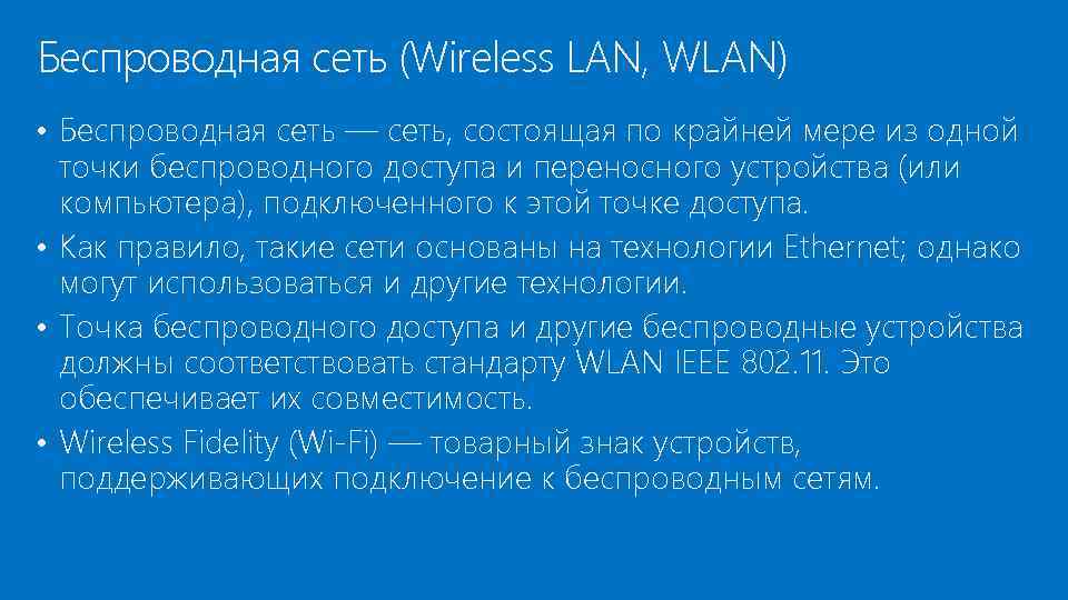 Беспроводная сеть (Wireless LAN, WLAN) • Беспроводная сеть — сеть, состоящая по крайней мере