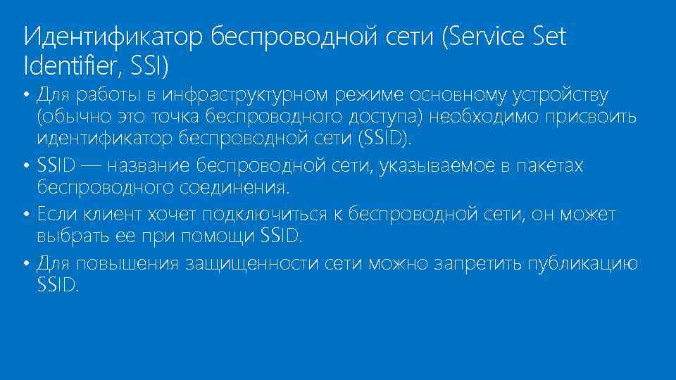 Идентификатор беспроводной сети (Service Set Identifier, SSI) • Для работы в инфраструктурном режиме основному