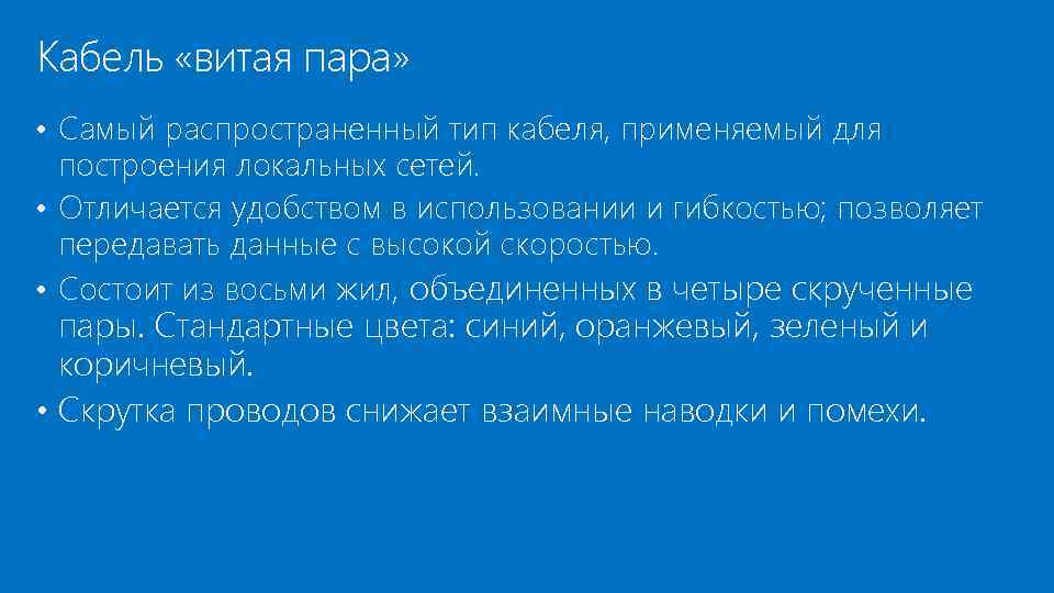 Кабель «витая пара» • Самый распространенный тип кабеля, применяемый для построения локальных сетей. •