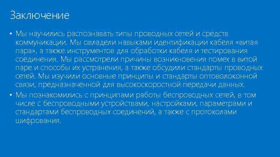 Заключение • Мы научились распознавать типы проводных сетей и средств коммуникации. Мы овладели навыками