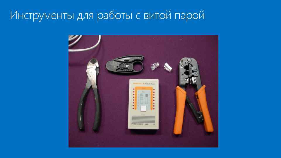 Инструменты для работы с витой парой 