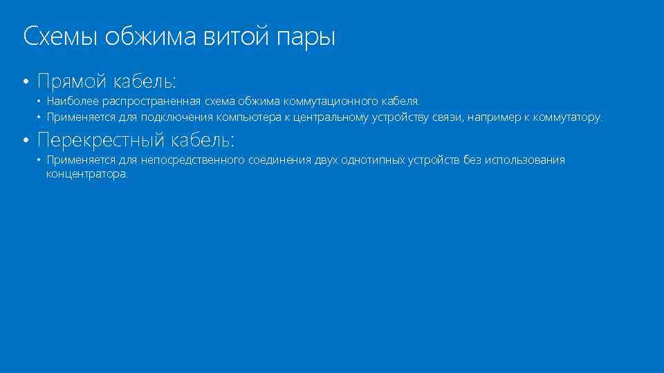 Схемы обжима витой пары • Прямой кабель: • Наиболее распространенная схема обжима коммутационного кабеля.