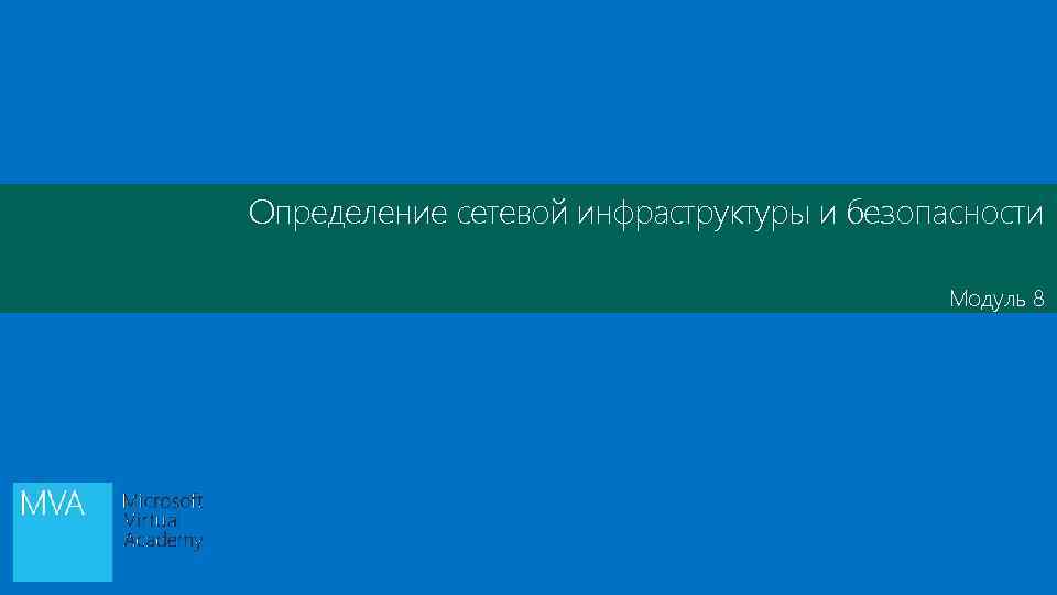 Определение сетевой инфраструктуры и безопасности Модуль 8 