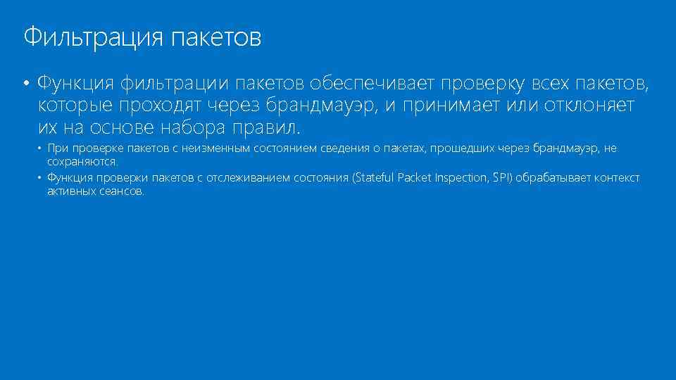 Фильтрация пакетов • Функция фильтрации пакетов обеспечивает проверку всех пакетов, которые проходят через брандмауэр,