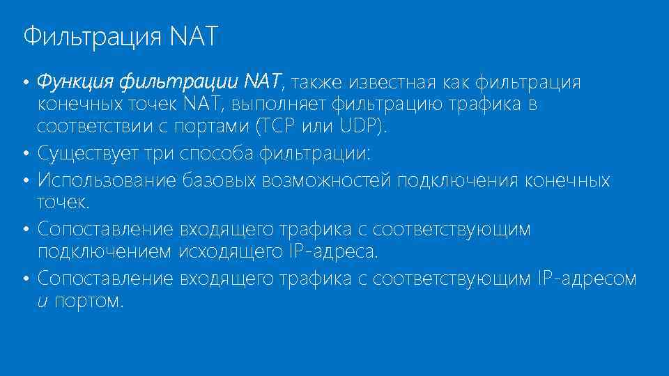 Фильтрация NAT • Функция фильтрации NAT, также известная как фильтрация • • конечных точек
