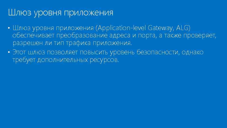 Шлюз уровня приложения • Шлюз уровня приложения (Application-level Gateway, ALG) обеспечивает преобразование адреса и