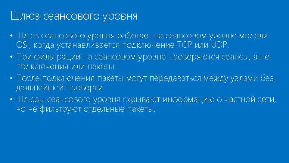 Шлюз сеансового уровня • Шлюз сеансового уровня работает на сеансовом уровне модели OSI, когда
