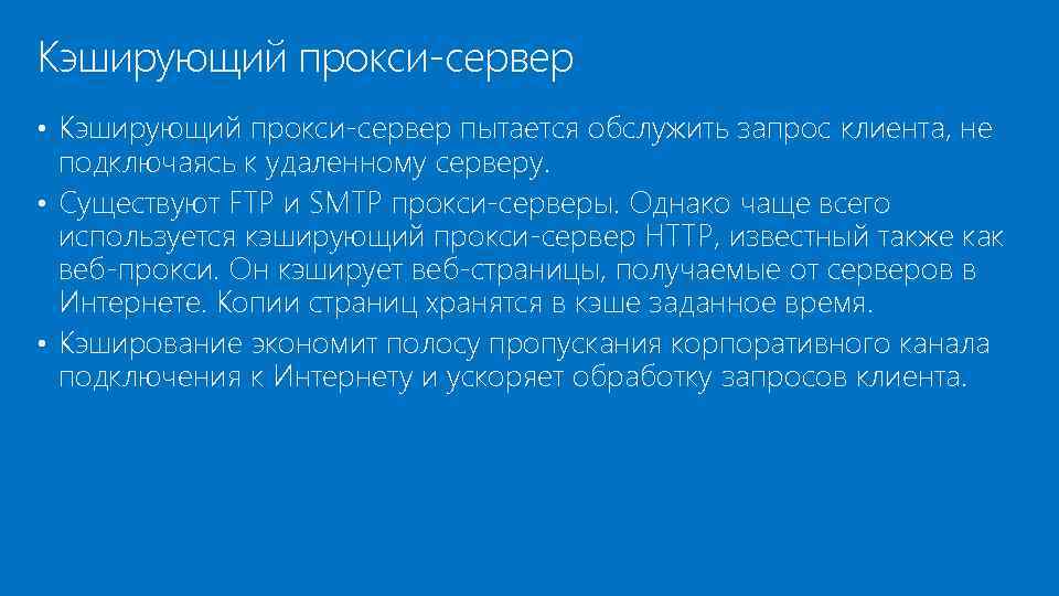 Кэширующий прокси-сервер • Кэширующий прокси-сервер пытается обслужить запрос клиента, не подключаясь к удаленному серверу.