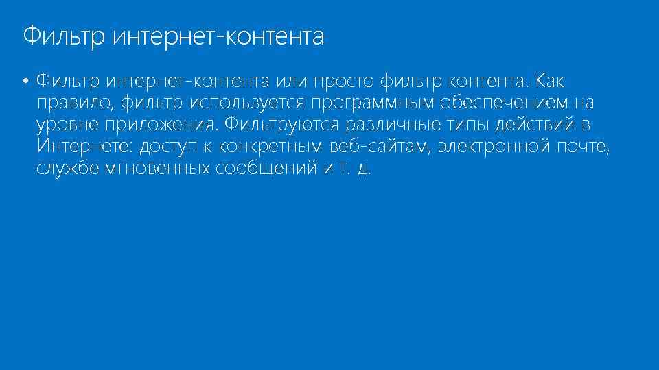 Фильтр интернет-контента • Фильтр интернет-контента или просто фильтр контента. Как правило, фильтр используется программным