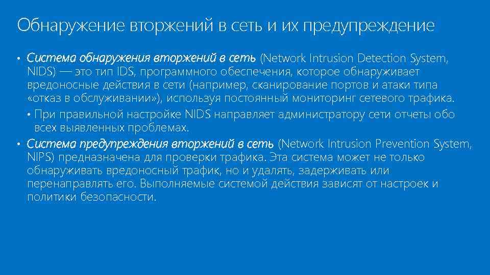 Обнаружение вторжений в сеть и их предупреждение • Система обнаружения вторжений в сеть (Network