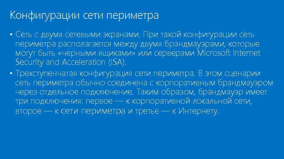 Конфигурации сети периметра • Сеть с двумя сетевыми экранами. При такой конфигурации сеть периметра