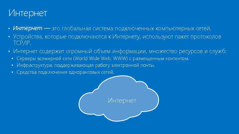 Интернет • Интернет — это глобальная система подключенных компьютерных сетей. • Устройства, которые подключаются
