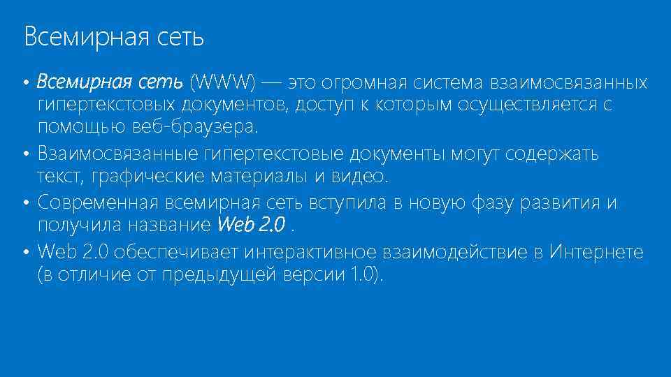 Всемирная сеть • Всемирная сеть (WWW) — это огромная система взаимосвязанных гипертекстовых документов, доступ