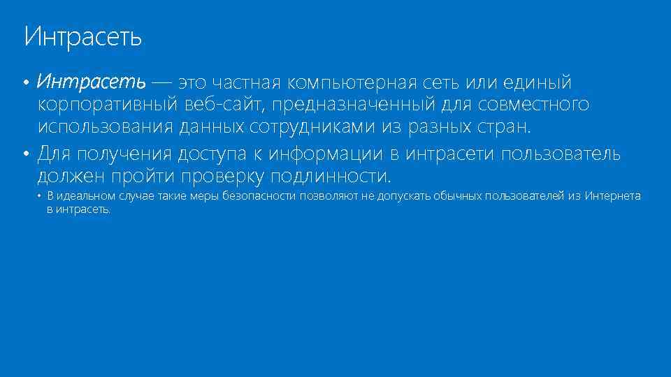 Интрасеть • Интрасеть — это частная компьютерная сеть или единый корпоративный веб-сайт, предназначенный для