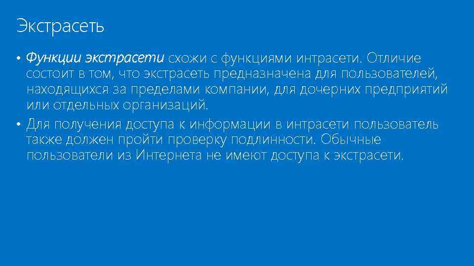 Экстрасеть • Функции экстрасети схожи с функциями интрасети. Отличие состоит в том, что экстрасеть
