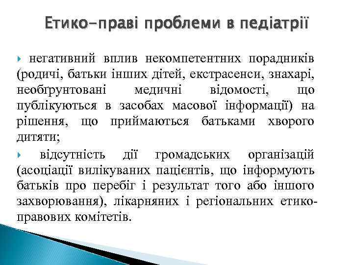 Етико-праві проблеми в педіатрії негативний вплив некомпетентних порадників (родичі, батьки інших дітей, екстрасенси, знахарі,