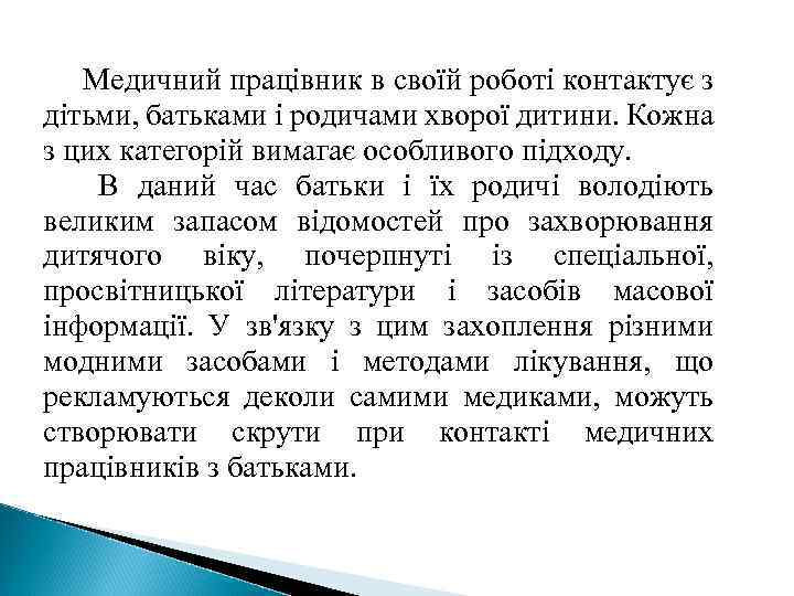 Медичний працівник в своїй роботі контактує з дітьми, батьками і родичами хворої дитини. Кожна