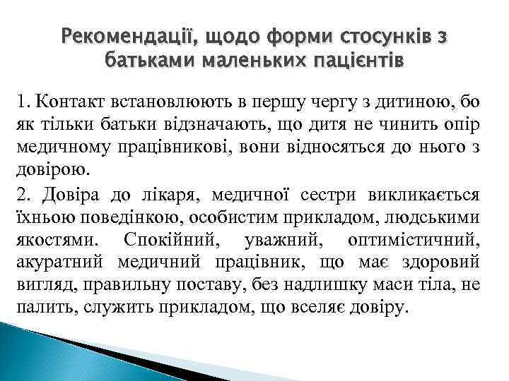 Рекомендації, щодо форми стосунків з батьками маленьких пацієнтів 1. Контакт встановлюють в першу чергу