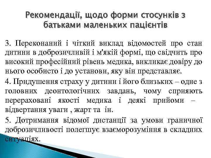 Рекомендації, щодо форми стосунків з батьками маленьких пацієнтів 3. Переконаний і чіткий виклад відомостей