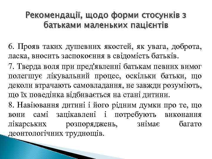 Рекомендації, щодо форми стосунків з батьками маленьких пацієнтів 6. Прояв таких душевних якостей, як