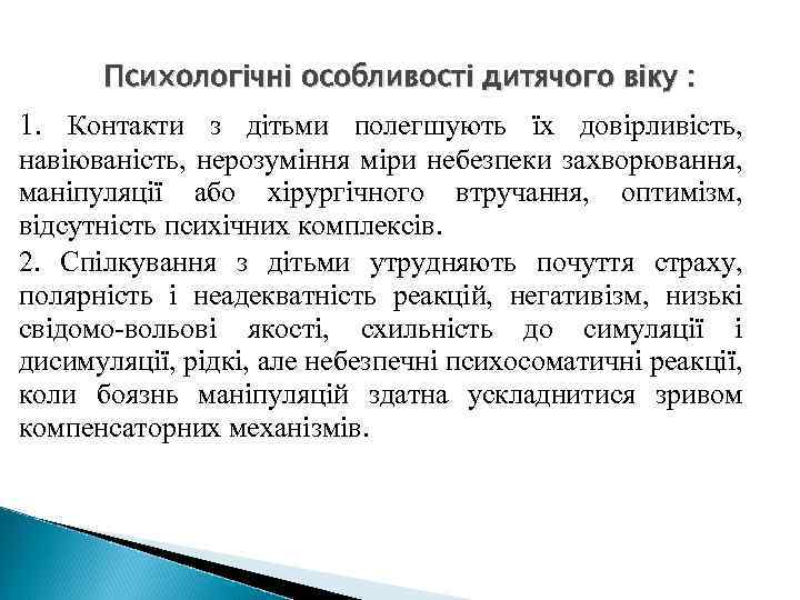 Психологічні особливості дитячого віку : 1. Контакти з дітьми полегшують їх довірливість, навіюваність, нерозуміння