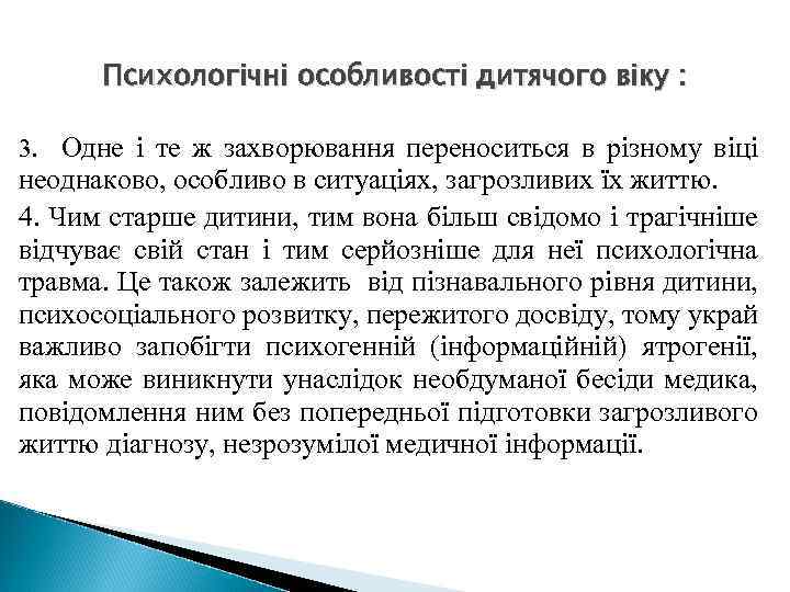 Психологічні особливості дитячого віку : 3. Одне і те ж захворювання переноситься в різному