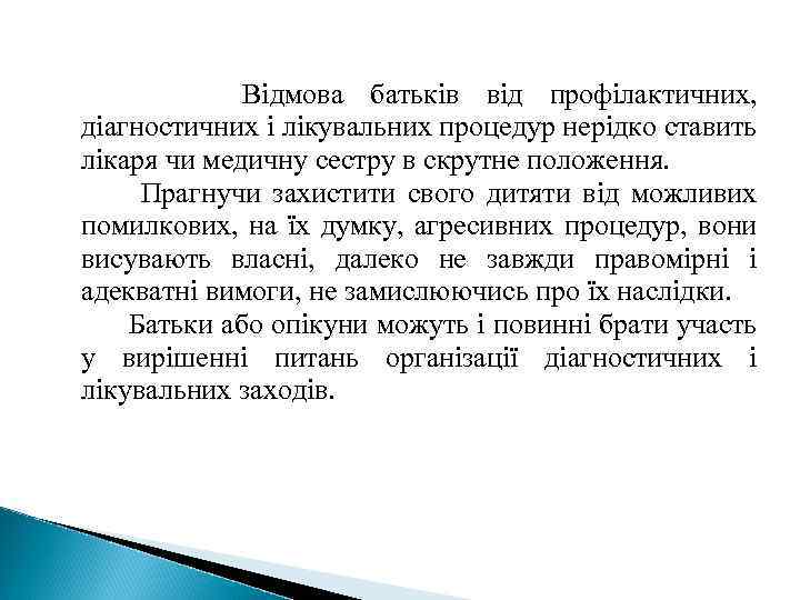 Відмова батьків від профілактичних, діагностичних і лікувальних процедур нерідко ставить лікаря чи медичну сестру