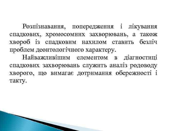 Розпізнавання, попередження і лікування спадкових, хромосомних захворювань, а також хвороб із спадковим нахилом ставить