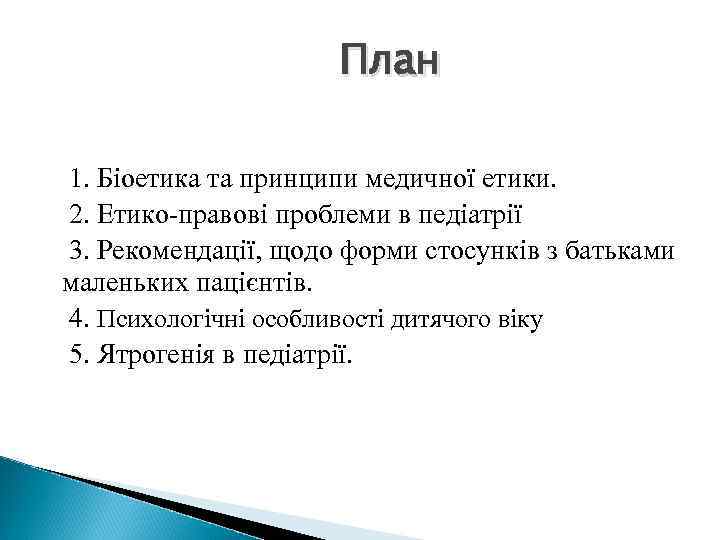 План 1. Біоетика та принципи медичної етики. 2. Етико-правові проблеми в педіатрії 3. Рекомендації,