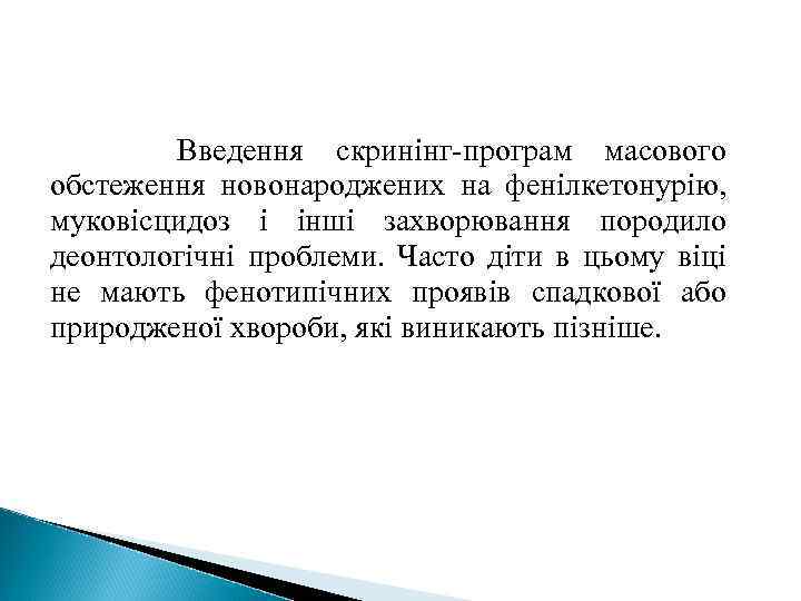 Введення скринінг-програм масового обстеження новонароджених на фенілкетонурію, муковісцидоз і інші захворювання породило деонтологічні проблеми.