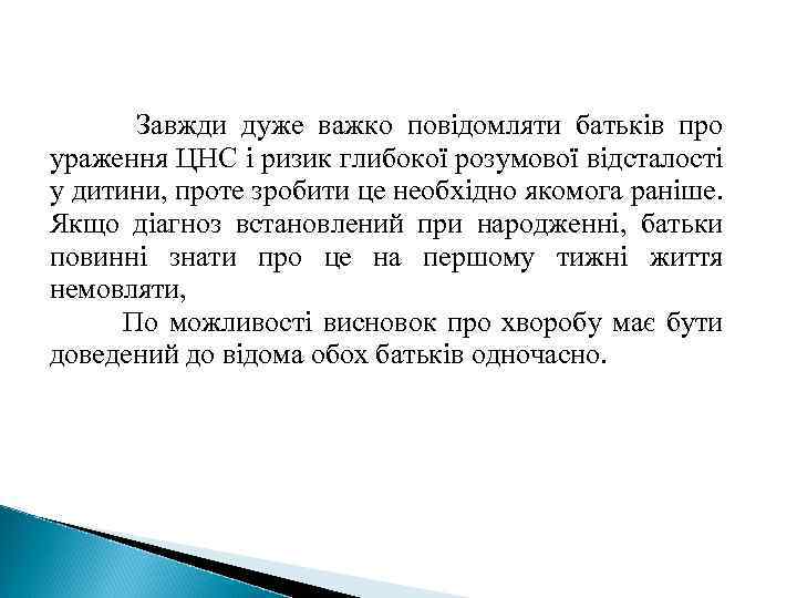 Завжди дуже важко повідомляти батьків про ураження ЦНС і ризик глибокої розумової відсталості у
