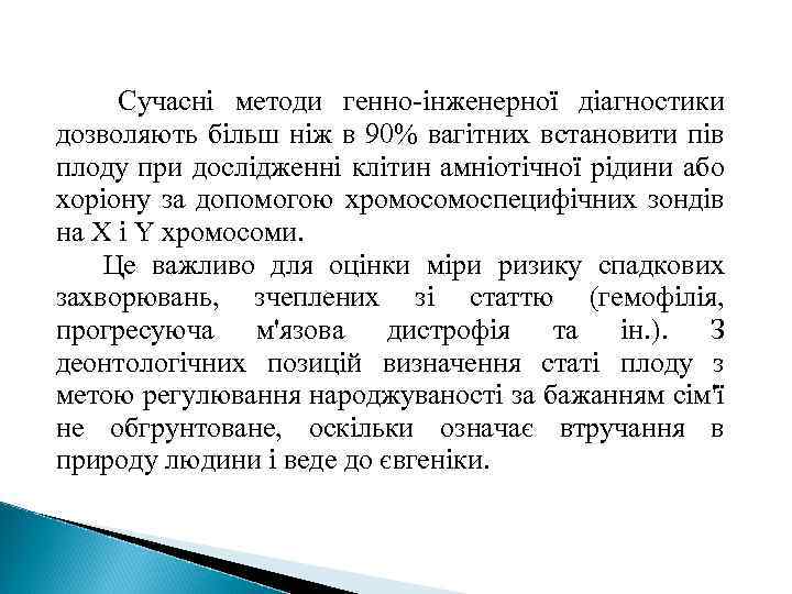 Сучасні методи генно-інженерної діагностики дозволяють більш ніж в 90% вагітних встановити пів плоду при