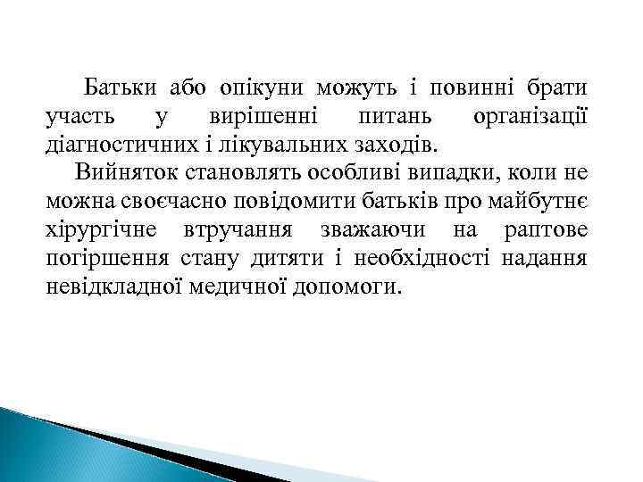 Батьки або опікуни можуть і повинні брати участь у вирішенні питань організації діагностичних і