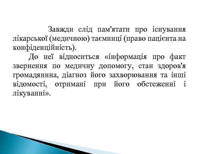 Завжди слід пам'ятати про існування лікарської (медичною) таємниці (право пацієнта на конфіденційність). До неї