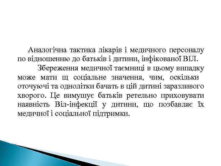 Аналогічна тактика лікарів і медичного персоналу по відношенню до батьків і дитини, інфікованої ВІЛ.