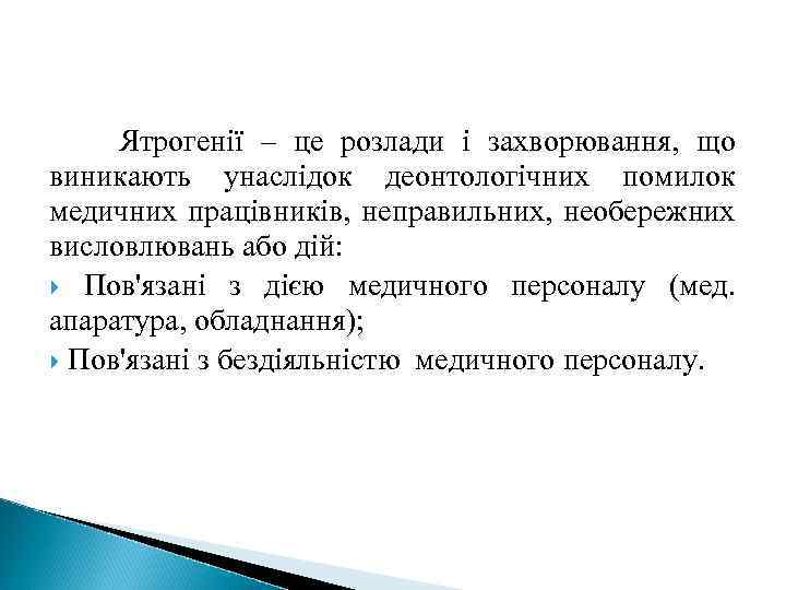 Ятрогенії – це розлади і захворювання, що виникають унаслідок деонтологічних помилок медичних працівників, неправильних,